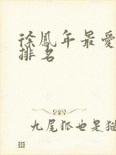 徐凤年最爱女人排名