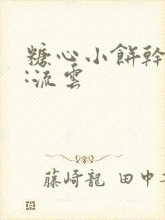 糖心小饼干作者:流云