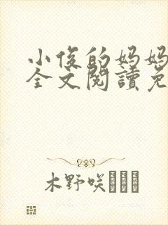 小俊的妈妈小说全文阅读免费阅读