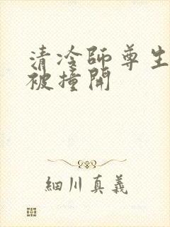清冷师尊生殖腔被撞开