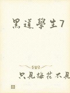 黑道学生7