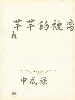 芊芊的被脔日常h