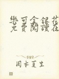 乐可金银花全文免费阅读在线音频