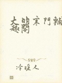 大明寒门辅臣笔趣阁