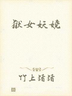 狱女妖娆
