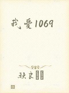 我爱1069