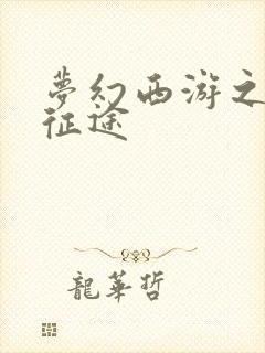 梦幻西游之再踏征途