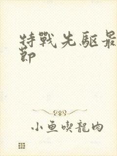 特战先驱最新章节