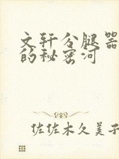 文轩分腿器河马的秘密河