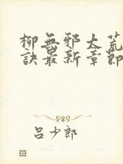 柳无邪太荒吞天诀最新章节