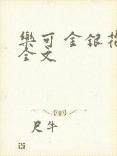 乐可 金银花 全文
