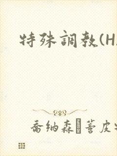 特殊调教(H)