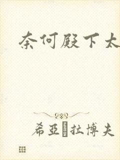 奈何殿下太妖娆