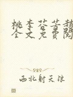 桃李芬芳赵晓凡全文免费阅读