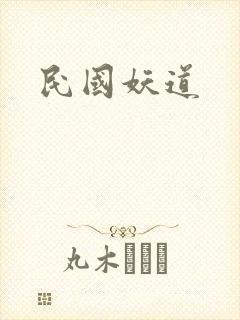 民国妖道