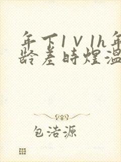 年下1∨1h年龄差时煜温禾