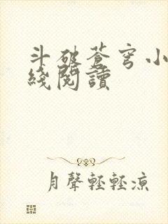 斗破苍穹小说在线阅读