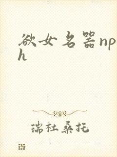 欲女名器np高h