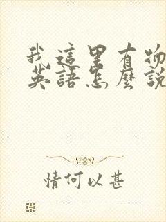 我这里有物资用英语怎么说