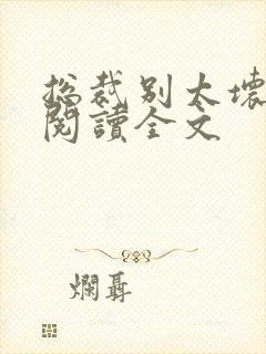 总裁别太坏免费阅读全文