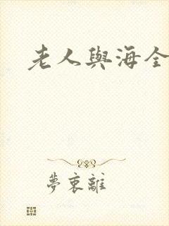 老人与海全文