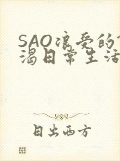 SAO浪受的饥渴日常生活
