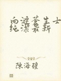 向涟苍生士献上纯洁最新