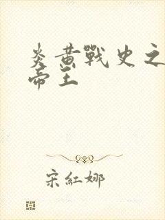 炎黄战史之嗜血帝王