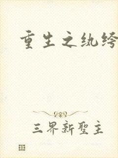 重生之纨绔子弟