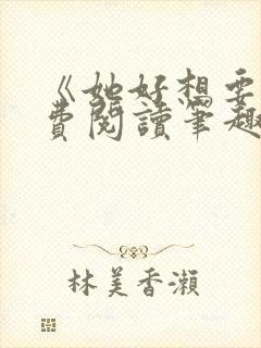 《她好想要》免费阅读笔趣阁