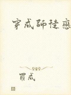 穿成师徒恋女主