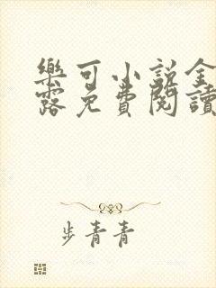 乐可小说金银花露免费阅读