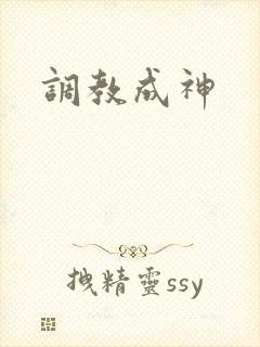调教成神