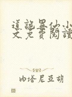 道诡异仙小说全文免费阅读