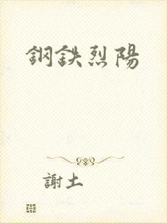 钢铁烈阳