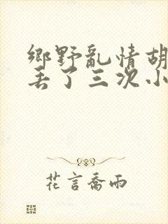 乡野乱情胡秀英丢了三次小说