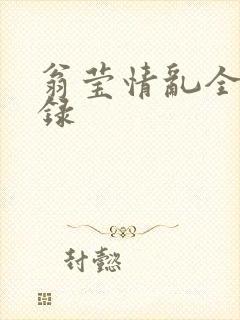 翁莹情乱全部目录