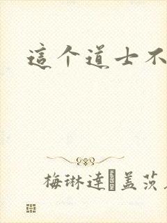 这个道士不好惹