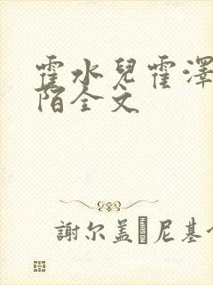 霍水儿霍泽浮生陌全文