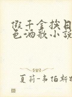 假千金挨日记暮色酒歌小说免费阅读