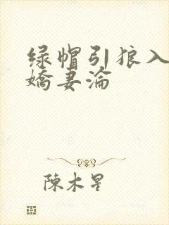 绿帽引狼入室之娇妻沦