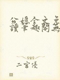 公媳全文免费阅读笔趣阁无弹窗