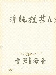 清纯校花h文