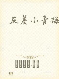反差小青梅藏心