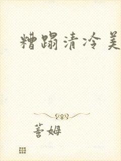 糟蹋清冷美人
