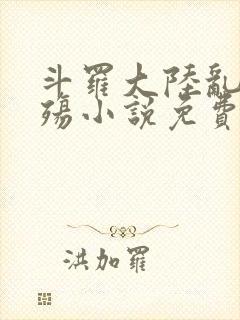 斗罗大陆乱世浮殇小说免费阅读