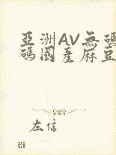 亚洲AV无码乱码国产麻豆穿越