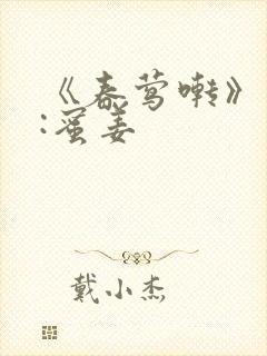 《春莺啭》作者:蜜姜