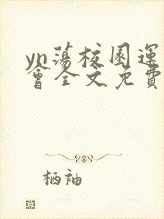 yn荡校园运动会全文免费阅读笔趣阁