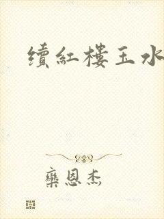 续红楼玉水之缘